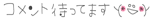 コメ.gif